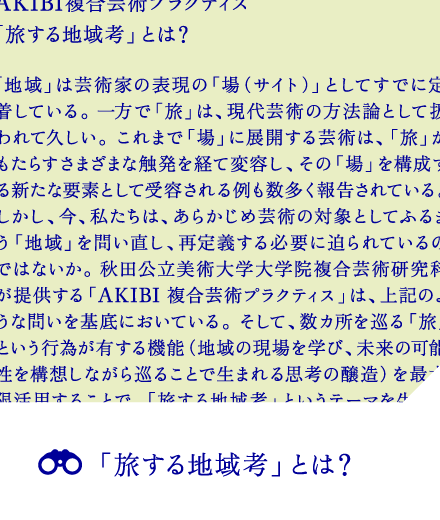 「旅する地域考」とは？