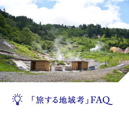 「旅する地域考」FAQ