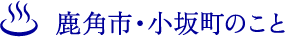 鹿角市・小坂町のこと