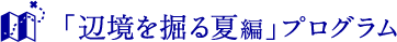 「辺境を掘る夏編」プログラム