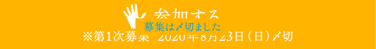 参加エントリーフォーム