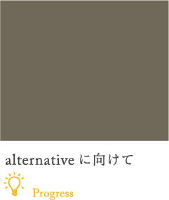 alternativeに向けて