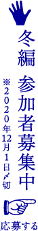 冬編 参加者募集中