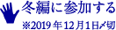 冬編 参加者募集中