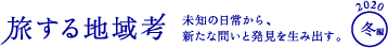 旅する地域考 2020冬編 未知の日常から、新たな問いと発見を生み出す。