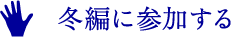 冬編に参加する