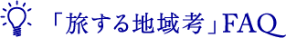 「旅する地域考」FAQ