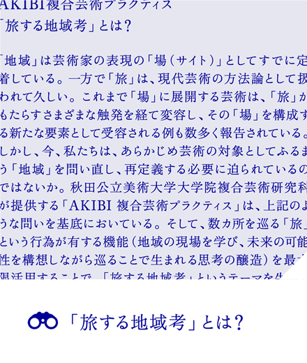 「旅する地域考」とは？