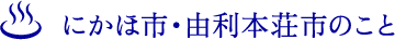 にかほ市・由利本荘市のこと